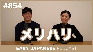 #854 メリハリ / EASY JAPANESE PODCAST Learn Japanese with MASA and ASAMI