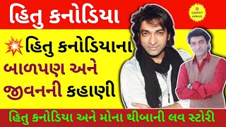 હિતુ કનોડિયા | Hitu Kanodia Biography | Family | Wife | Movielist | House |