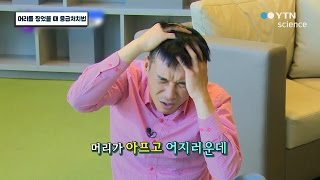 머리를 찧었을 때 응급처치법 / YTN 사이언스