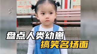 盘点人类幼崽搞笑名场面，童言无忌瞬间，小孩子能有什么坏心思？ #萌娃搞笑日常 #人类幼崽迷惑行为大赏