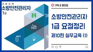 제10편 실무교육 (1)