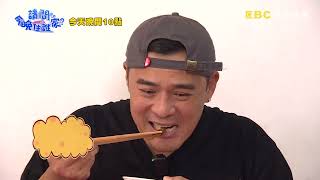 【請問今晚住誰家】EP654 傳統膽肝製作 傳統客家菜臥薪嚐膽？！ 竇智孔、黃鐙輝 週一至週四晚間10點 東森超視33頻道