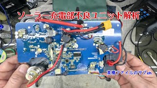 修理№ 1403-2【ソーラー充電部不良ユニット解析】ソーラーの入電量がほかのポタ電よりも著しく悪い 残り25～35％で落ちる AC充電ができなくなった 電源が入らなくなった ALLPOWERS ポー