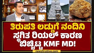 Tirupati ಲಡ್ಡುಗೆ Nandini ಸ್ಥಗಿತ ರಿಯಲ್ ಕಾರಣ ಬಿಚ್ಚಿಟ್ಟ KMF MD! |  Jagadish MK | @newsfirstkannada