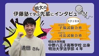 2020年司法試験合格者インタビュー＜明治大学在学中合格・遠田さん＞