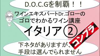 【イタリア②D.O.C.G】ワインエキスパートDr.ゴローのゴロと理論でわかるワイン講座