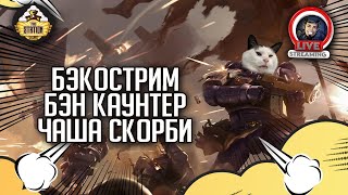 Бэкострим | Warhammer 40000 | Чаша Скорби | Бен Каунтер