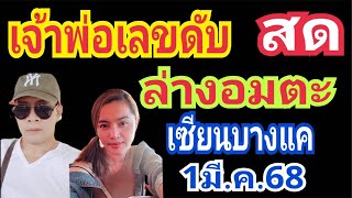 ด่วนมาแล้ว!! เจ้าพ่อดับล่าง @เซียนบางแค 1มี.ค.68