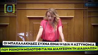 Αδαμοπούλου (ΜέΡΑ25): Οι μπαχαλάκηδες συχνά είναι η ίδια η αστυνομία