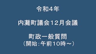 令和４年内灘町議会１２月会議　令和４年１２月８日（一般質問）