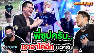 พี่ซุปครับ..เราฮาได้อีกนะครับ ทีมงานนี้น่ารักจริง ๆ HIGHLIGHT | SUPER10