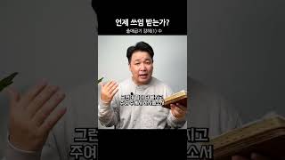 언제 쓰임 받는가?, 출애굽기 강해(1) | 진실한교회 | 안중호 목사 #shorts