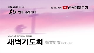 2025.02.25. 신원예닮교회 새벽기도회