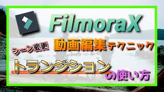 シーンの切り替えで差をつけるトランジションの紹介【Filmora】テキストだけのトランジション効果を反映させるやり方も紹介します