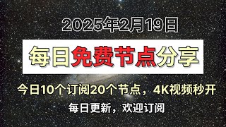 2025年2月19日🔥2025最新免费翻墙教程！10个高速订阅地址免费分享，20个免费稳定线路节点分享，还有免费中转秒开4K油管,免费V2Ray节点大放送！【保姆级教程】