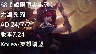 S8【韓服頂尖系列】大師 剎雅Xayah AD VS 伊澤瑞爾Ezreal 24/7/7 版本7.24Korea-英雄聯盟