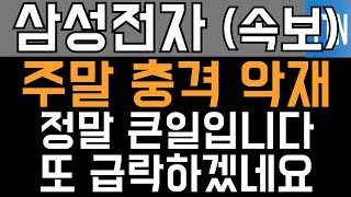 삼성전자 주가전망 - 속보) 주말 충격 악재! 정말 큰일입니다! 또 급락하겠네요!