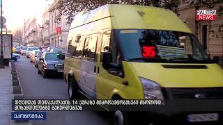დღეიდან დედაქალაქის 14 ქუჩაზე მიკროავტობუსები მხოლოდ მოსაცდელებზე გაჩერდებიან