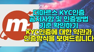 더마르스 KYC인증방법 TheMars