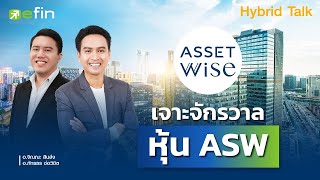 เจาะจักรวาลหุ้น ASW | Hybrid Talk EP.60