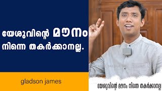 ദൈവം പോലും എന്റെ വിഷയത്തിൽ മൗനമായിപ്പോയോ ? Gladson James | Short Message