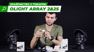 Налобний ліхтар Olight Array 2 \u0026 2S | Ліхтарі | Ібіс