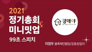 [2021 정기총회 \u0026 미니밋업] 99초 스피치! 【경매야】를 만나보세요!