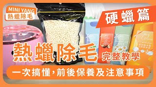 熱蠟除毛DIY完整教學「硬蠟篇」居家除毛懶人包，前後保養及注意事項，一次告訴你！