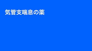 ざっくり薬理学　気管支喘息の薬