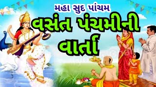 મહા સુદ પાંચમ વસંત પંચમી ની વાર્તા | મહા સુદ પાંચમ 2024 |Vasant Panchmi 2024 | વસંત પંચમી મહાત્મ્ય