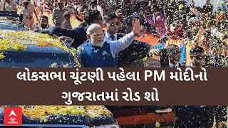 PM Modi Gujarat Visit | લોકસભાની ચૂંટણી પહેલા PM મોદી ગુજરાતના આ શહેરમાં કરશે રોડ શો