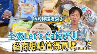 全家Let’s Cafe開箱 超商甜點值得買嗎？法式檸檬塔42元 #金舌頭評測