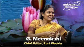 G. Meenakshi - Chief Editor, Rani Weekly  | மங்கையர் சோலை | Mangaiyar Cholai | Part - 1 | 13.05.2023