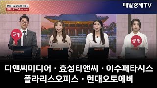 [주상전화] 디앤씨미디어 · 효성티앤씨 · 이수페타시스 · 폴라리스오피스 · 현대오토에버