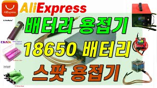 알리익스프레스 18650 배터리 충전식과 스팟 용접기 배터리 BEST7/최고가/최저가/전동 드릴 배터리 수리도구