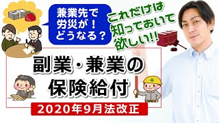 【2020年最新】④「副業・兼業の保険給付」兼業をする従業員、もし片方の事業場で労災が発生したら保険はどうなる？企業と労働者に知って欲しい内容です、ぜひご覧ください！