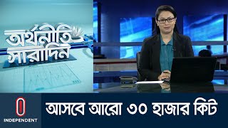 জরুরি পণ্য খালাসের অনুমতি কাস্টমসের; রাজধানীতে সীমিত আকারে শুরু খাদ্য বিতরণ || Economy News