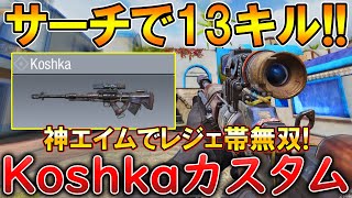 【CoDモバイル】Koshka レジェ帯サーチで1vs4クラッチ‼️最強カスタムも紹介！