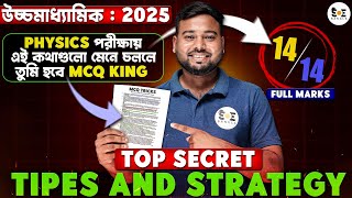 HS 2025 PHYSICS MCQ সিক্রেট টিপস | HS 2025 Physics Suggestion | HS MCQ Suggestion 2025 | SOE Bangla