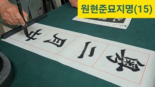 元顯儁墓誌銘(15)_chinese calligraphy