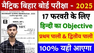 Hindi 10th Bihar Board Objective 2025 || Bihar Board 10th Hindi 17 February Viral Objective 2025