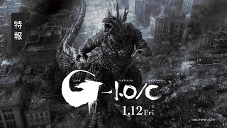 【モノクロ版特報】『ゴジラ-1.0／C』（1/12上映開始！）