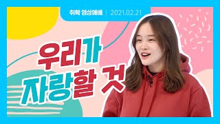 [한성차세대 해피메이커]2021.2.21(주일) 취학 영상예배