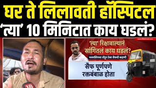 Saif Ali Khan Big Breaking | घर ते लिलावती हॉस्पिटल ‘त्या’ १० मिनिटात काय घडलं? | Marathi News