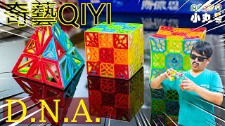 [五尾開箱] 奇藝新異形! DNA系列報到 Unboxing of QiYi DNA!