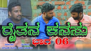 Raitana Kanasu Part 06||ರೈತನ ಕನಸು ತಲಿಬ್ಯಾನಿ ಉಡಾಳ ಮಂಜ್ಯಾ