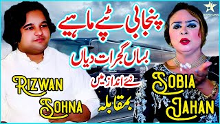 Koi Busan Gujrat Diyan | Rizwan Sohna And Sobia Jahan | New Punjabi Tappay Mahiye 2023