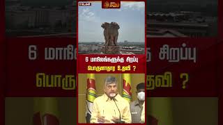 6 மாநிலங்களுக்கு சிறப்பு பொருளாதார உதவி ? | #delhi | #chandrababunaidu | #newstamil24x7