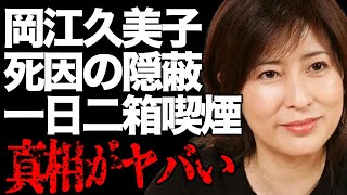 女優・岡江久美子さん真の死因がひた隠しにされていた理由とは…夫・大和田獏が憤怒した「納得」できなかった一言に言葉を失う…「はなまるマーケット」で活躍した女優の喫煙の噂に言葉を失う…