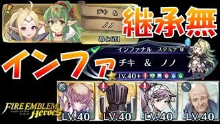 【FEH＃416】継承無で行く！絆英雄戦 チキ＆ノノ インファナル F2P Tiki Nowi infernal【Fire Emblem Heroes  FEヒーローズ】